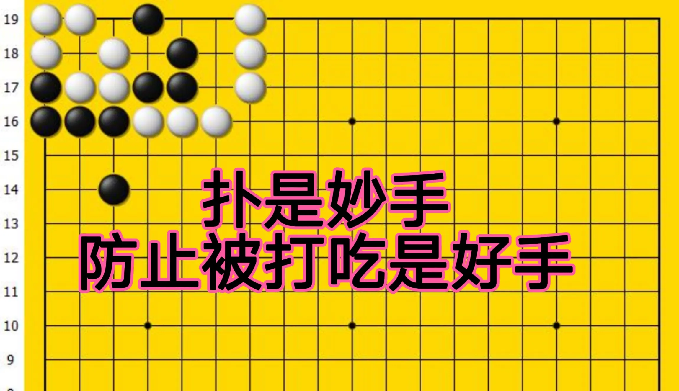 是白棋有眼, 白棋扑是妙 是白棋有眼, 白棋扑是妙